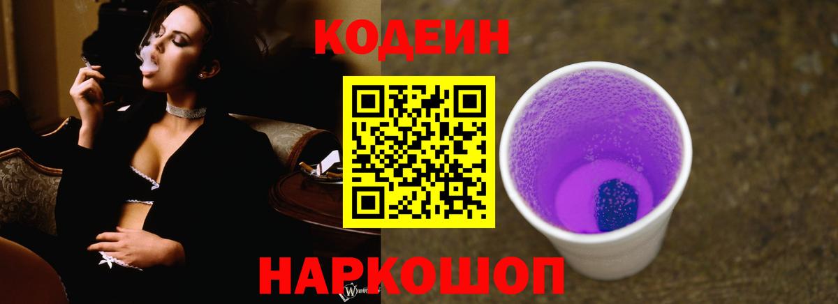 Можайск  Кодеин напиток Lean (лин)  Вход с VPN  Кодеин Purple Drank 