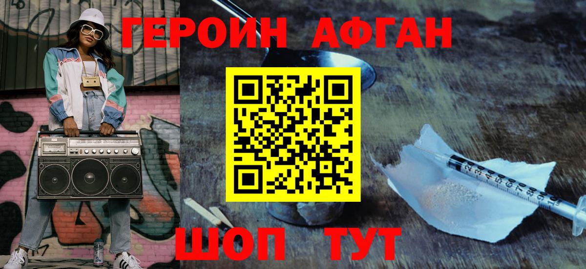 Героин хмурый Можайск