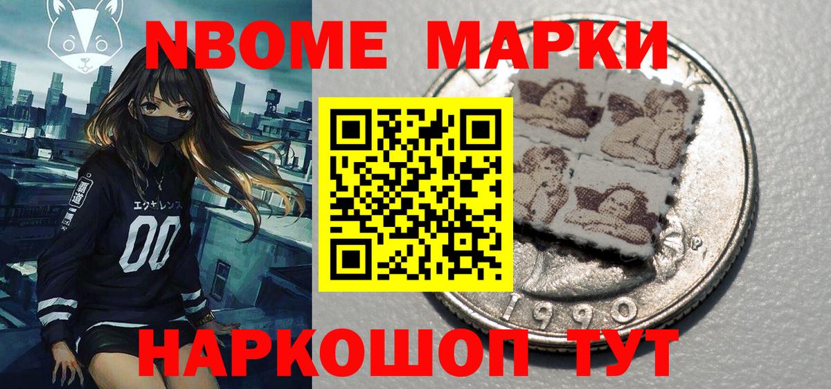 Марки NBOMe 1,5мг Можайск